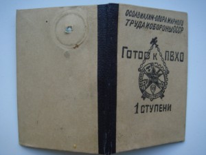 Готов к ПВХО-1ступени с документом-1939 года.