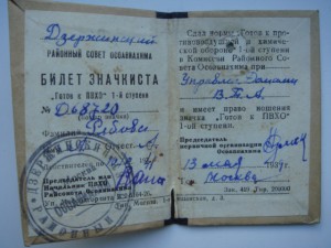 Готов к ПВХО-1ступени с документом-1939 года.