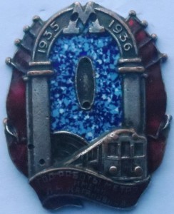 Знак «Год работы метро им. Л. М. Кагановича» . Оценка .