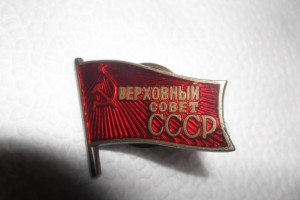 Знак Верховный Совет СССР №754