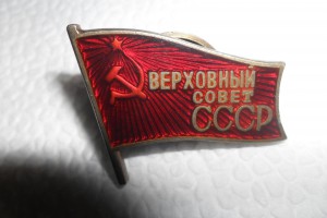 Знак Верховный Совет СССР №754