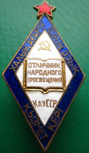 ОТЛИЧНИК НАРОДНОГО ОБРАЗОВАНИЯ КАЗАХСКОЙ ССР