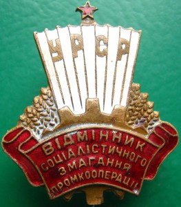 ОТЛИЧНИК ПРОМКООПЕРАЦИИ УССР ФИКСИРОВАНО