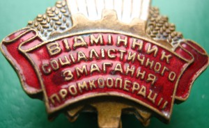 ОТЛИЧНИК ПРОМКООПЕРАЦИИ УССР ФИКСИРОВАНО