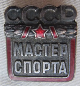 Мастер спорта СССР.