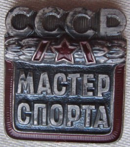 Мастер спорта СССР.