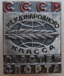 Мастер спорта СССР международного класса ( из последних ).