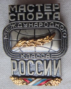 Мастер спорта международного класса России.