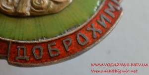 Доброхим довоенный (1920е годы), редкий, отличное состояние