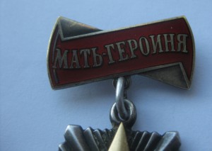 Мать-Героиня 108214
