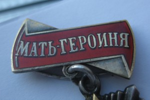 Мать-Героиня 108214