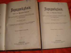 *Народоведение* -изд Просвещение*1898г-2 тома