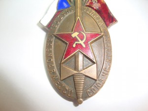 Знак Союз Чехословацких Красноармйцев