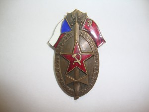 Знак Союз Чехословацких Красноармйцев