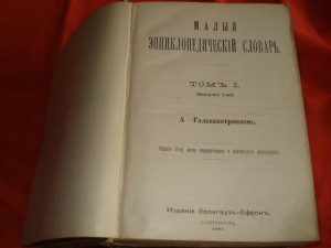 Малый энциклопедический словарь. Брокгауз-Ефрон,1909г в 4-х