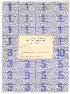 Карточка потребителя (купоны) 3 шт Беларусь (1992-1993 г.)