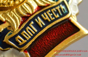 Нагрудный знак "ДОЛГ И Честь" ВВС Российской Федерации