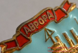 Знак "Аврора" клеймо ЛМД