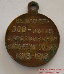 Царская медаль Российской империи "300 лет роду Романовых"