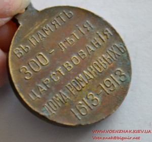 Царская медаль Российской империи "300 лет роду Романовых"