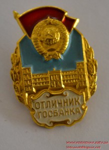 Знак "Отличник госбанка"