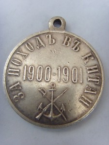 ЗА ПОХОД В КИТАЙ СЕРЕБРО