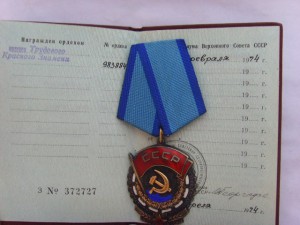 ТРУДОВОГО КРАСНОГО ЗНАМЕНИ № 983884 ОТЛ. СОСТ. с ДОКУМЕНТОМ