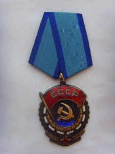 ТРУДОВОГО КРАСНОГО ЗНАМЕНИ № 983884 ОТЛ. СОСТ. с ДОКУМЕНТОМ