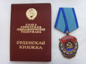 ТРУДОВОГО КРАСНОГО ЗНАМЕНИ № 983884 ОТЛ. СОСТ. с ДОКУМЕНТОМ