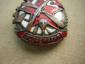 ОСОАВИАХИМ в сохране____1941 г.____членский знак