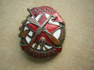 ОСОАВИАХИМ в сохране____1941 г.____членский знак
