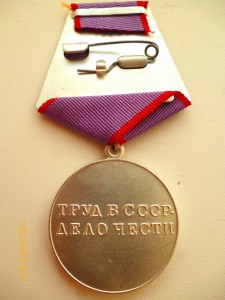 За трудовую доблесть!!!