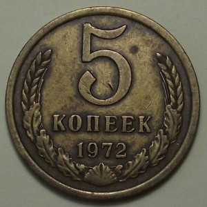 5 копеек 1972г. с оборота, хорошая