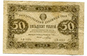 25 руб и 50 руб 1923