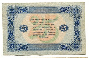 25 руб и 50 руб 1923