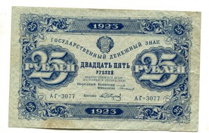 25 руб и 50 руб 1923