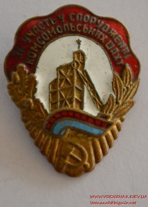 Знак "За участь у спорудженні комсомольських шахт" № 1113