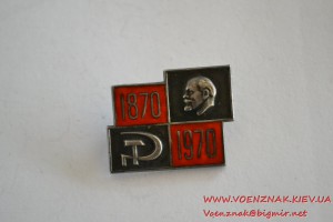Знак приуроченный к столетию со дня рождения Ленина серебро