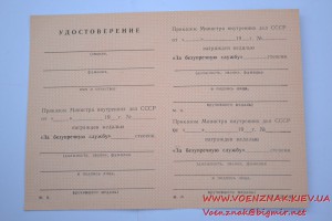 Незаполненное удостоверение к медали "За безупречную службу"