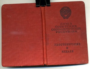 За Отвагу №3453156. Документы. Участник особой группы.