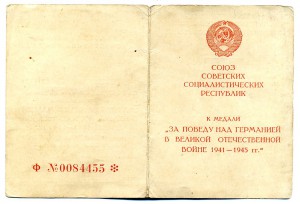 За Отвагу №3453156. Документы. Участник особой группы.