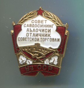 Отличник советской торговли Уз.ССР