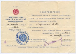 Удостоверение к знаку "Минист.мясной и молочной пром" № 1475
