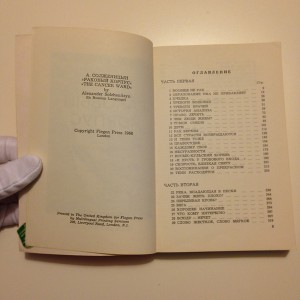 А. И. Солженицын / Раковый корпус / 1968, Лондон