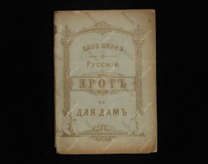 Eros Russe. Русский эрот не для дам, 1879. Лермонтов и др.