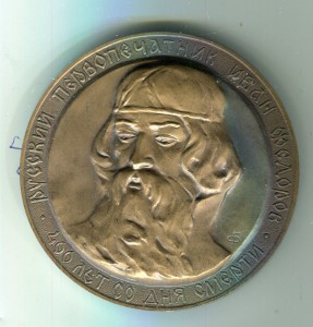 Первопечатник Иван Федоров 400 лет.1983