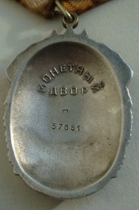 Знак Почёта - 37651 - ДУБЛИКАТ