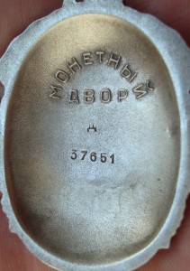 Знак Почёта - 37651 - ДУБЛИКАТ