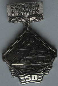 знак Участник плавания в конвоях.