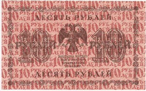 10 рублей 1918 г. Осипов UNC